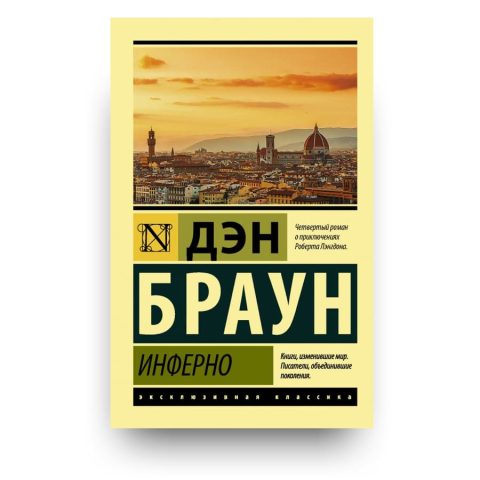 Книга Инферно - Дэн Браун