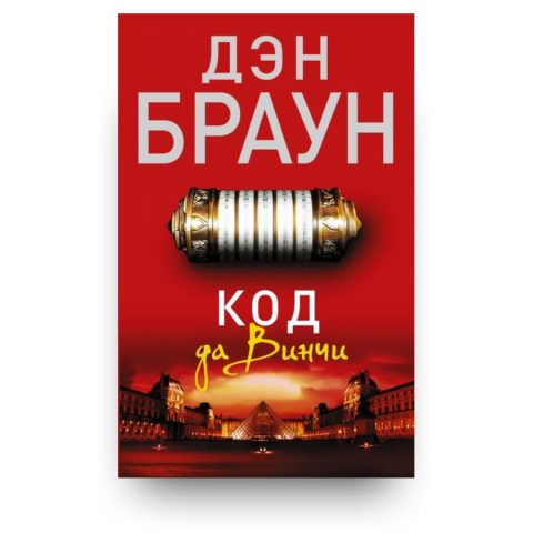 Книга Дэна Брауна Код да Винчи обложка