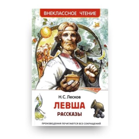 Книга рассказов Николая Лескова Левша обложка