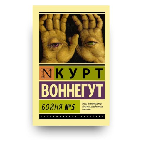 Книга Бойня №5 - Курт Воннегут