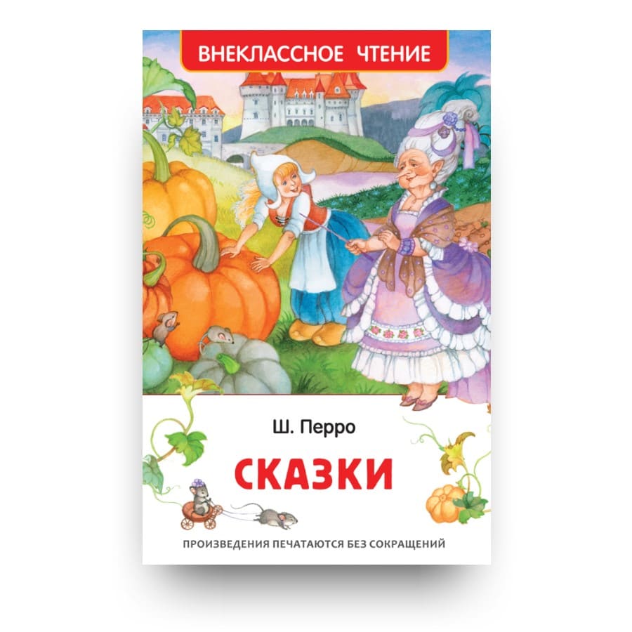 Книга сборник сказок Шарля Перро обложка