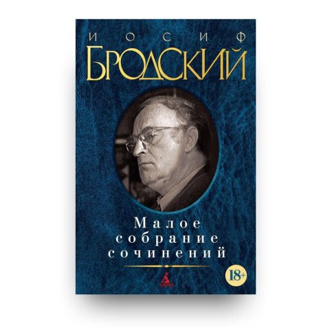 Книга Иосиф Бродский. Малое собрание сочинений