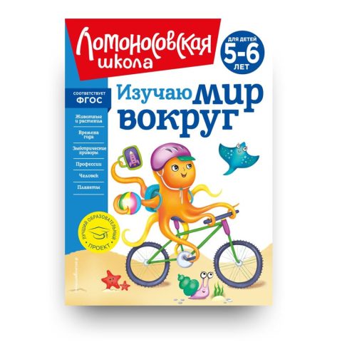 Книга Изучаю мир вокруг: для детей 5-6 лет - Ломоносовская школа