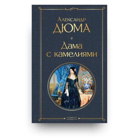 Книга Дама с камелиями - Александр Дюма (сын)