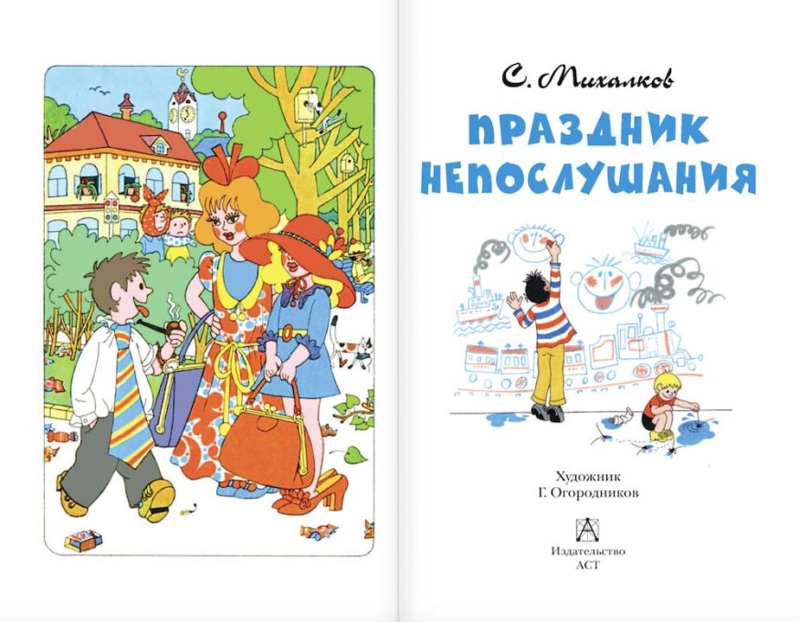 Книга Праздник непослушания - Сергей Михалков