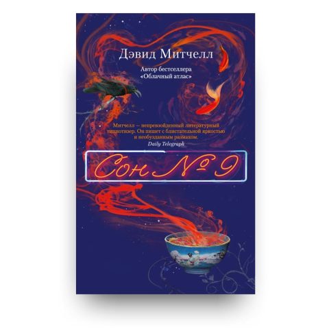 Книга Сон № 9 - Дэвид Митчелл