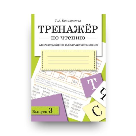 Книга Тренажер по чтению. Выпуск 3 - издательство Стрекоза