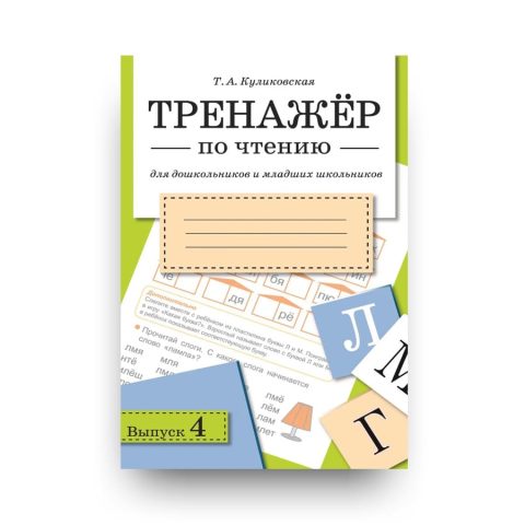 Книга Тренажер по чтению. Выпуск 4 - Издательство Стрекоза