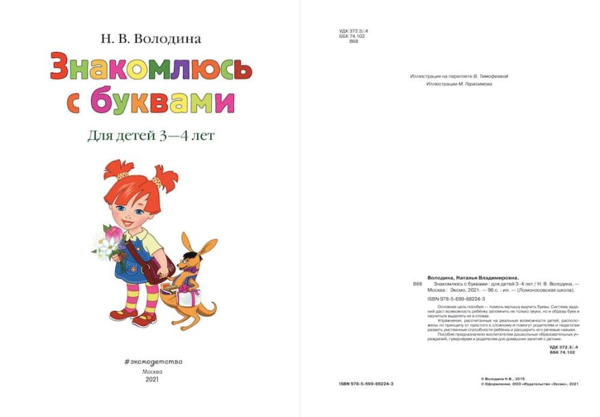 Книга Знакомлюсь с буквами: для детей 3-4 лет - Ломоносовская школа