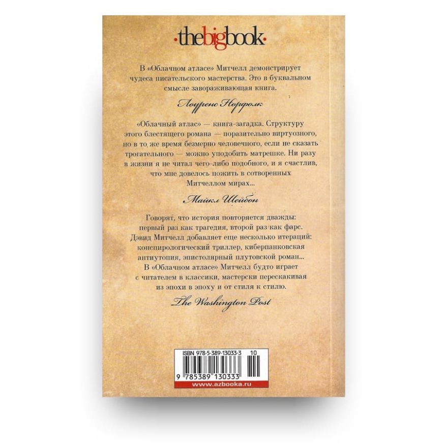 libro-in-russo-сloud-atlas-l-atlante-delle-nuvole-cover2