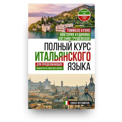 Книга Полный курс итальянского языка для продолжающих - Томмазо Буэно