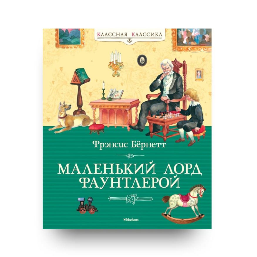 Libro Il piccolo Lord Fauntleroy in lingua Russa