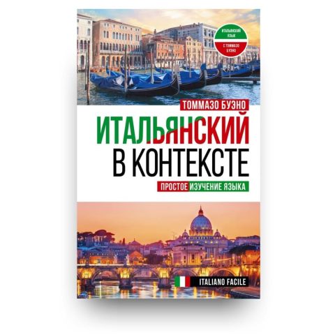 Книга Итальянский в контексте. Простое изучение языка. - Томмазо Буэно