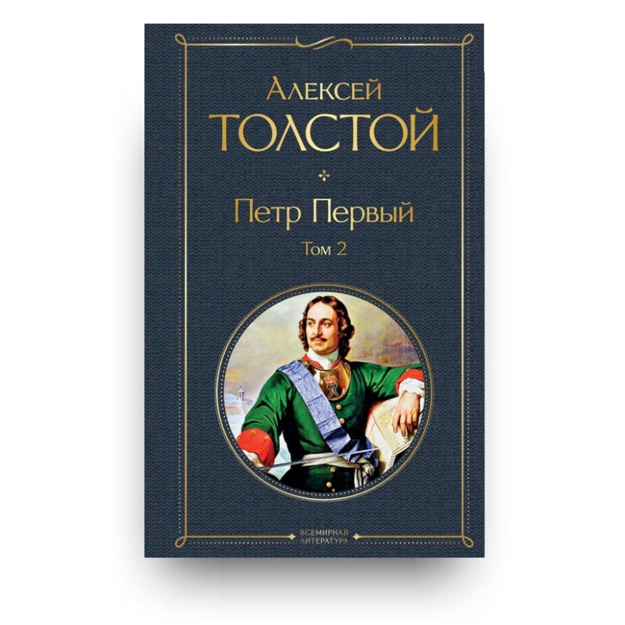 Libro Pietro il Grande di Aleksej Tolstoj in lingua Russa