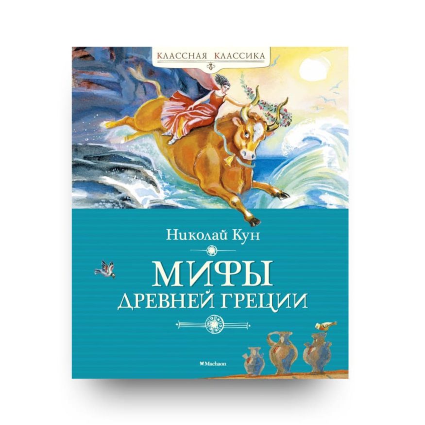 Libro I miti dell’antica Grecia in lingua Russa