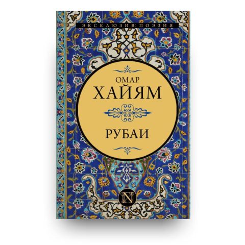 Книга Рубайат - Омар Хайям