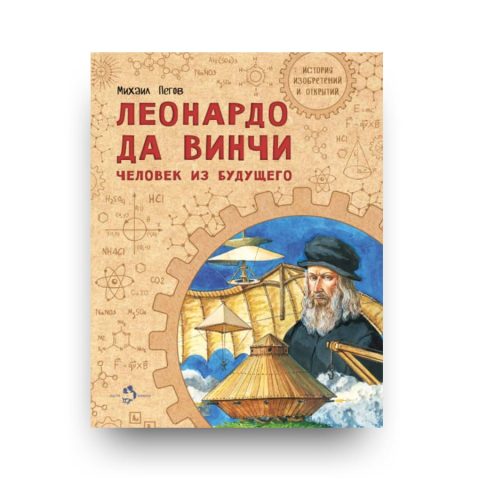 Libro per bambini Leonardo Da Vinci in lingua russa