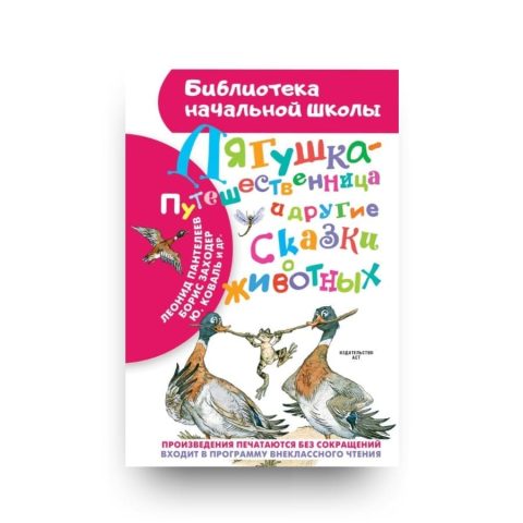 Книга Дмитрия Мамина-Сибиряка Лягушка-путешественница и другие сказки о животных обложка