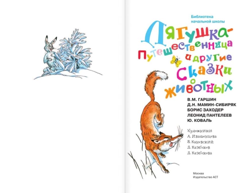 libro-in-russo-lyagushka-puteshestvennitsa-i-drugie-skazki-o-zhivotnyh-p2