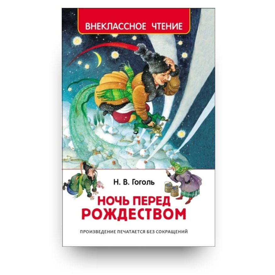 Книга Н.В. Гоголя Ночь перед Рождеством обложка