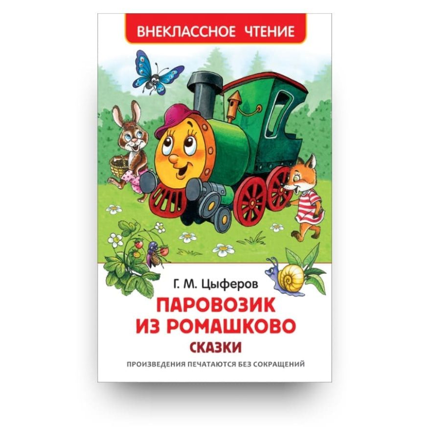 Книга Геннадия Цыферова Паровозик из Ромашково. Сказки обложка