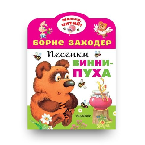 Книга Песенки Винни-Пуха