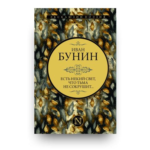 Книга Есть некий свет, что тьма не сокрушит... - Иван Бунин