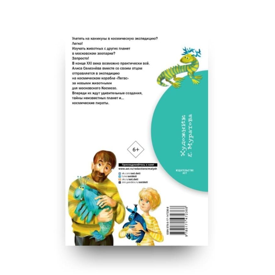 libro-in-russo-priklyucheniya-alisy-seleznyovoj-cover-back