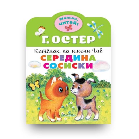 Libro Kotenok po imeni Gav di Grigorij Oster in lingua Russa