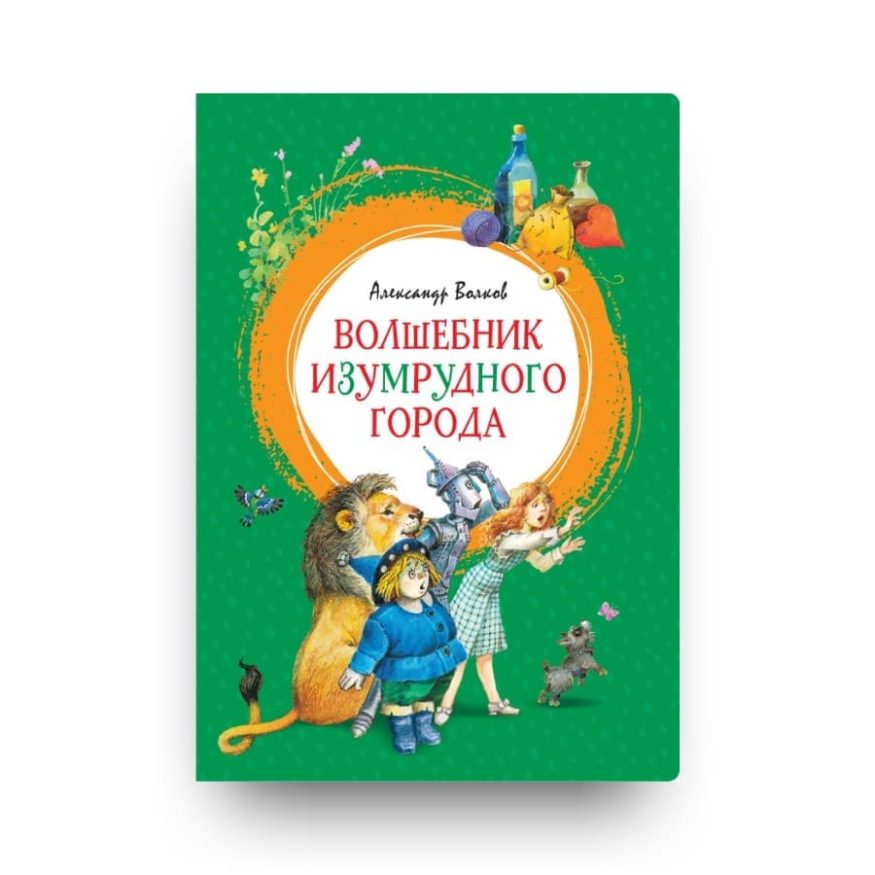 Книга Волшебник Изумрудного города Александра Волкова обложка