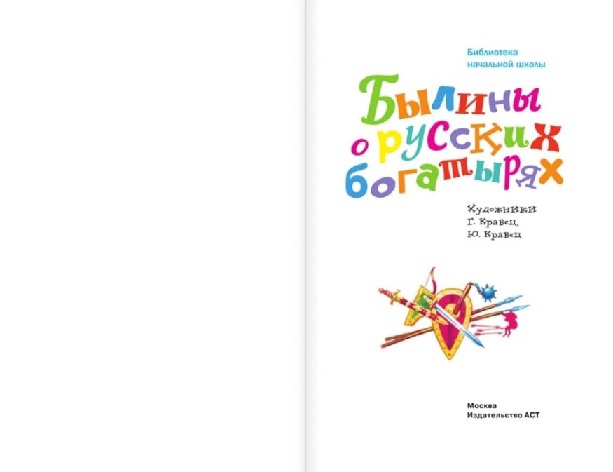 libro-in-russo-byliny-o-russkih-bogatyryah-p1