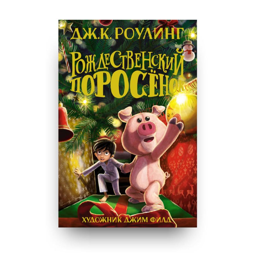 Книга Рождественский Поросёнок - Дж.К. Роулинг