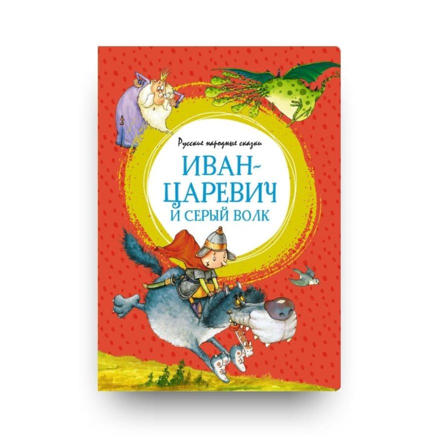 Книга Иван-царевич и серый волк. Русские народные сказки обложка