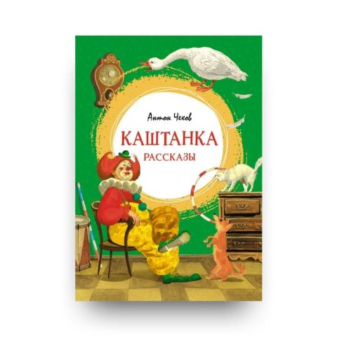 Книга рассказов Антона Чехова Каштанка обложка