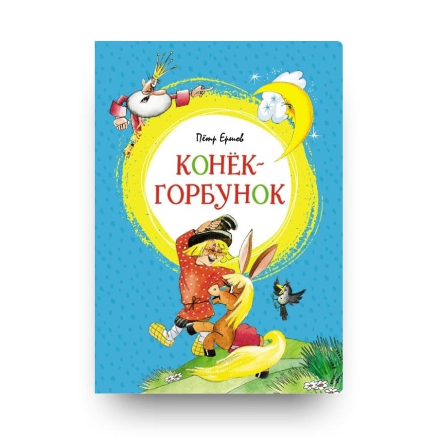 Книга Петра Ершова Конёк-Горбунок обложка