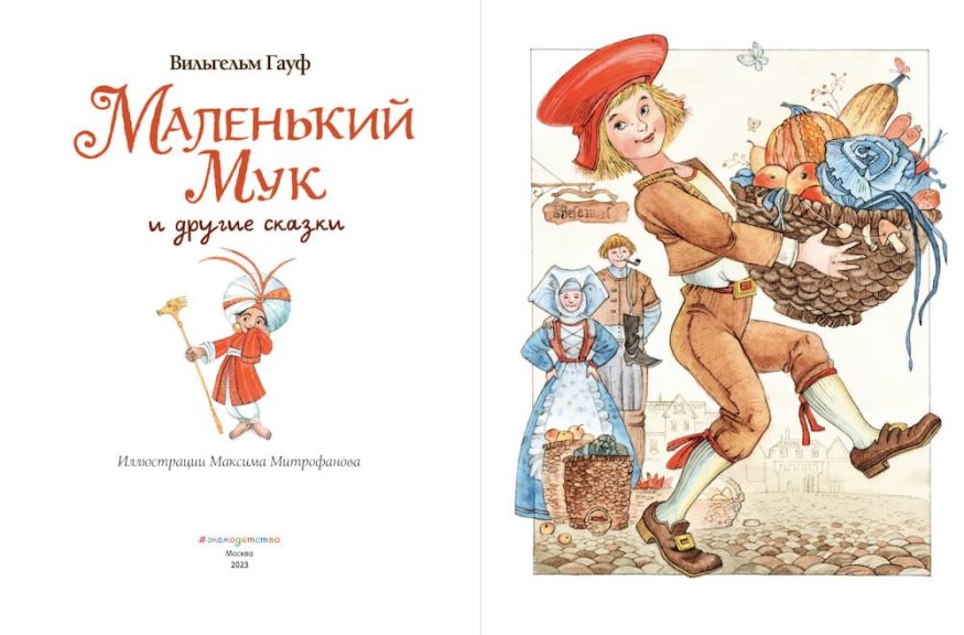 Книга Маленький Мук и другие сказки - иллюстрации