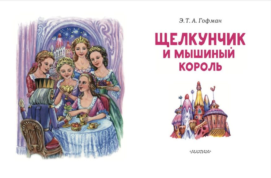 Книга Щелкунчик и мышиный король - серия Читаем сами без мамы