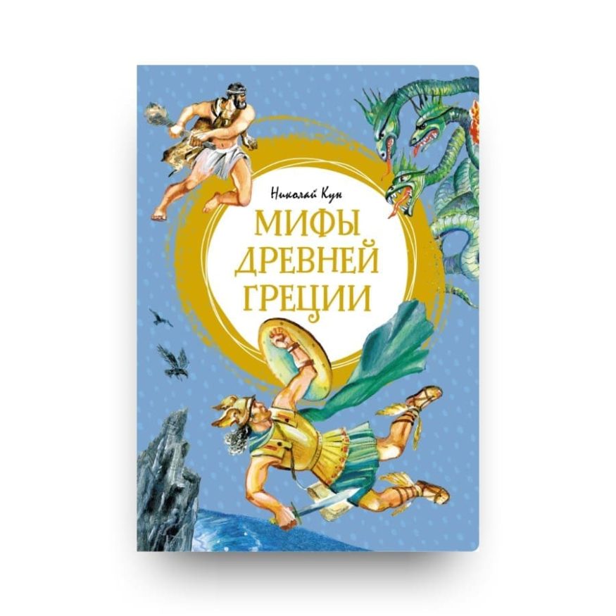 libro-in-russo-mify-drevnej-gretsii-cover