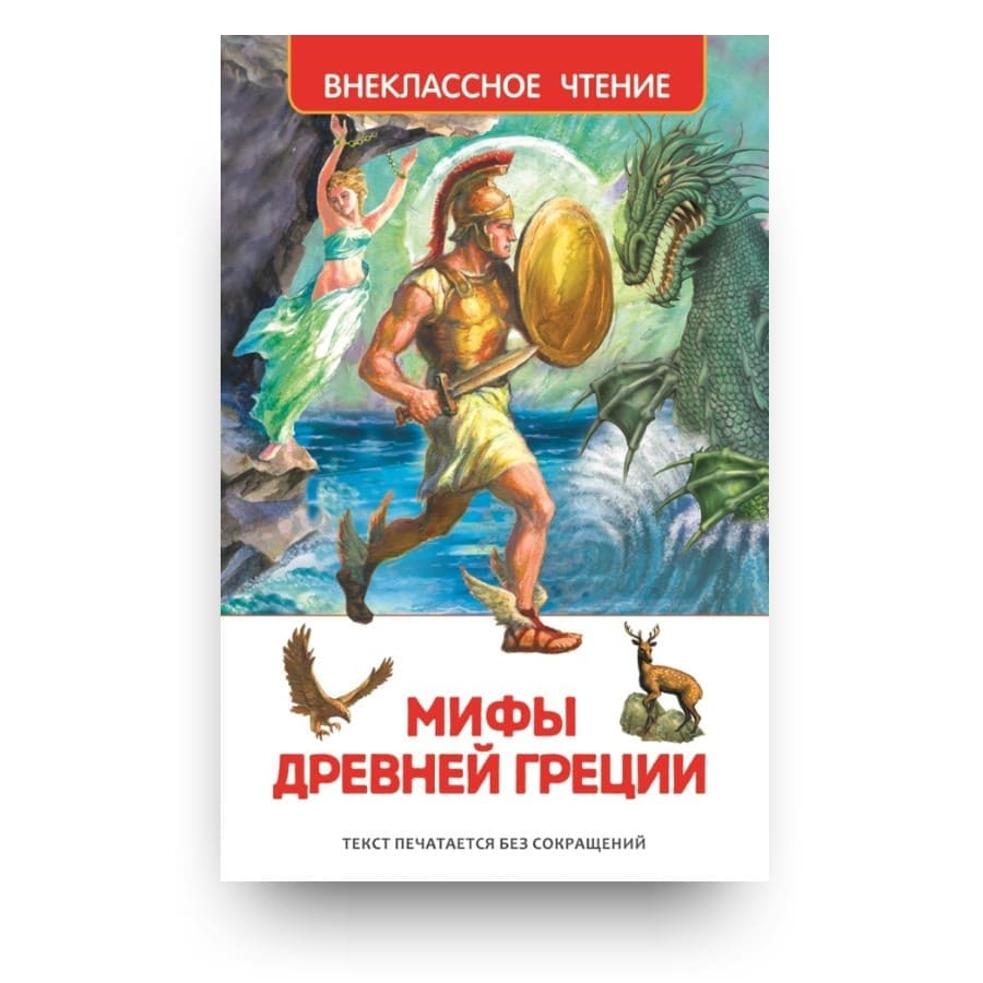 Книга Мифы Древней Греции. Герои Эллады обложка