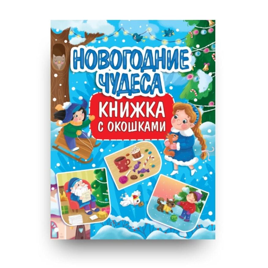 libro-in-russo-novogodnie-chudesa-knizhka-s-okoshkami-cover