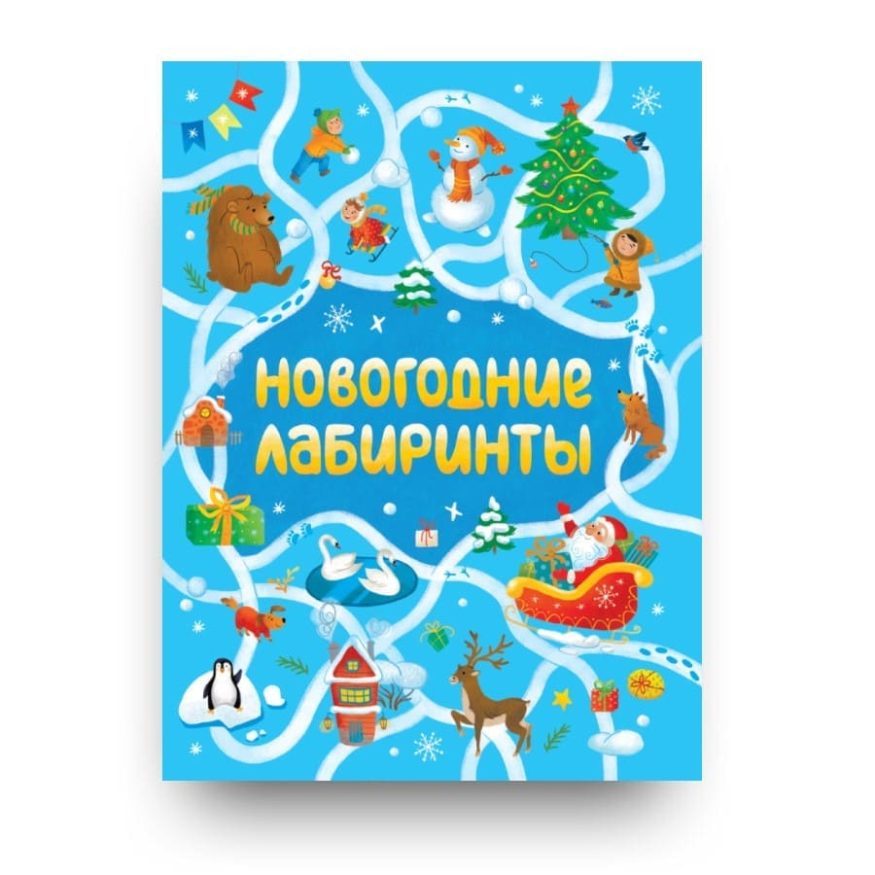 Книга активностей для детей Новогодние лабиринты обложка