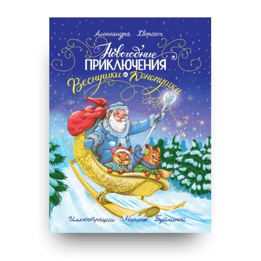 libro-in-russo-novogodnie-priklyucheniya-vesnushki-i-konopushki-cover