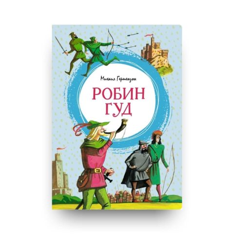 Книга Михаила Гершензона для детей Робин Гуд обложка