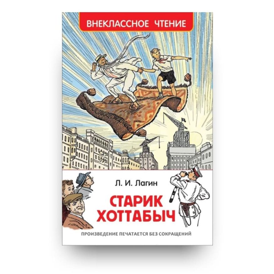 Книга Лазаря Лагина Старик Хоттабыч обложка