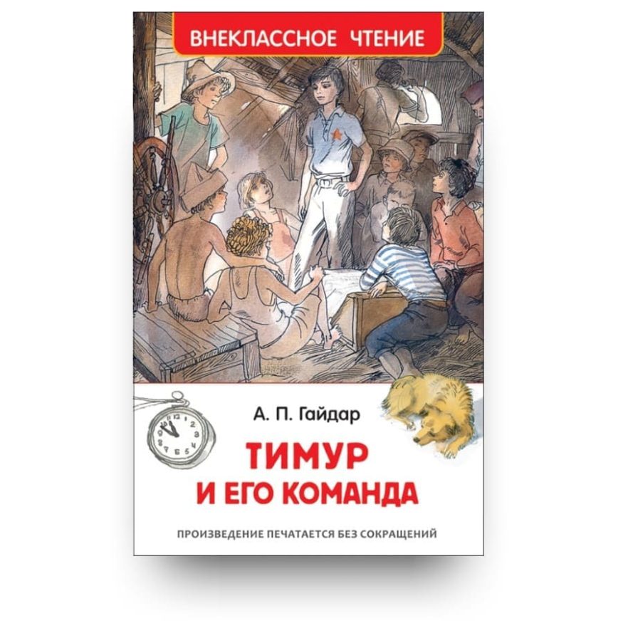 Книга Аркадия Гайдара Тимур и его команда обложка