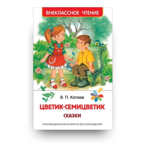 Книга Валентина Катаева для детей Цветик-Семицветик. Сказки обложка