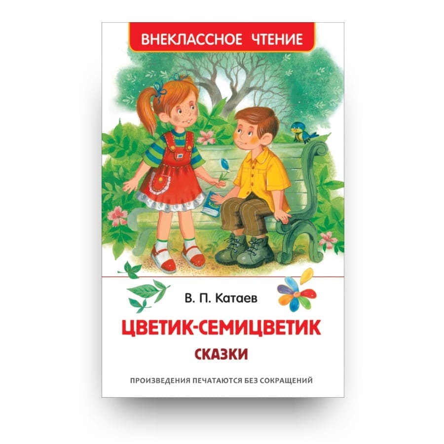 Книга Валентина Катаева для детей Цветик-Семицветик. Сказки обложка