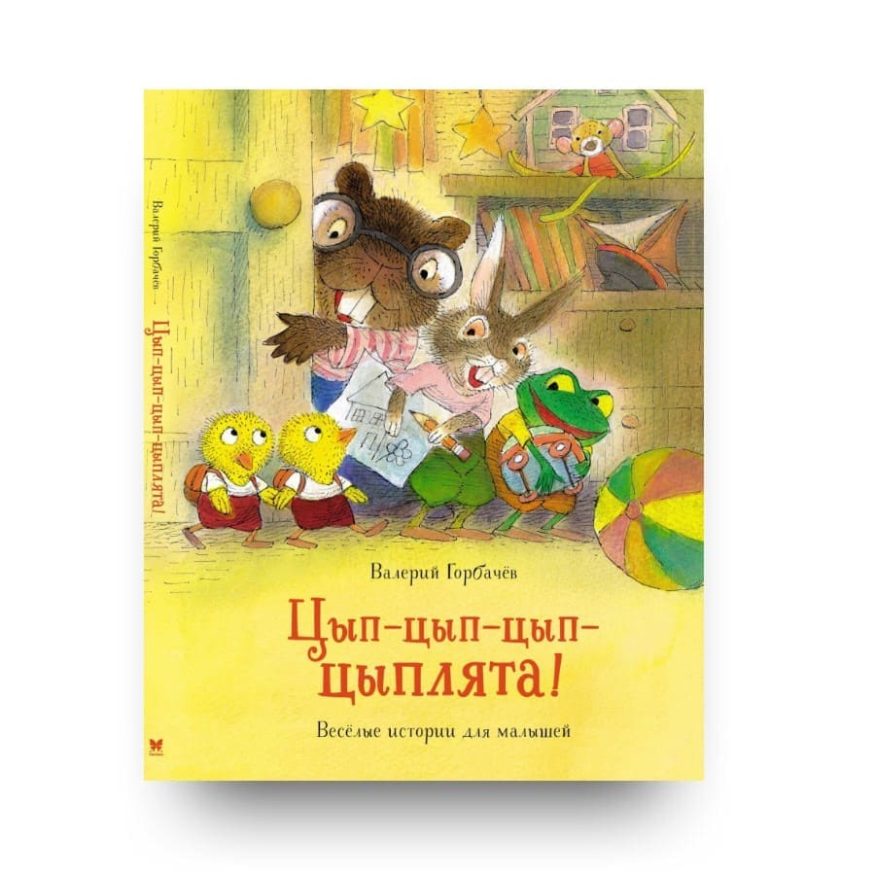 libro-in-russo-tsyp-tsyp-tsyp-tsyplyata-vesyolye-istorii-dlya-malyshey-cover