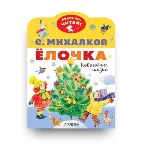 Книга Ёлочка. Новогодние сказки - Сергей Михалков