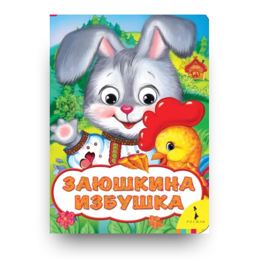 libro-in-russo-zayushkina-izbushka-cover